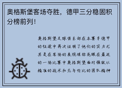 奥格斯堡客场夺胜，德甲三分稳固积分榜前列！