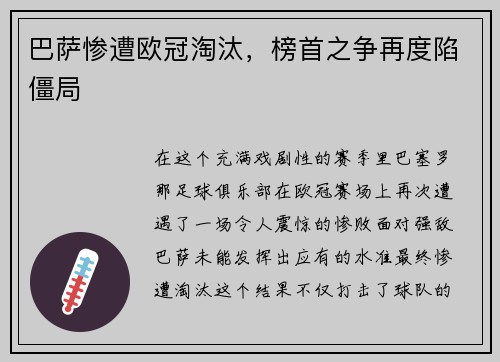 巴萨惨遭欧冠淘汰，榜首之争再度陷僵局