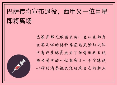 巴萨传奇宣布退役，西甲又一位巨星即将离场