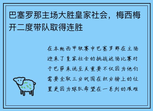 巴塞罗那主场大胜皇家社会，梅西梅开二度带队取得连胜