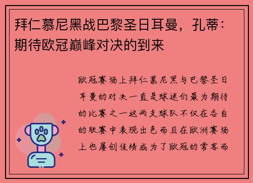 拜仁慕尼黑战巴黎圣日耳曼，孔蒂：期待欧冠巅峰对决的到来