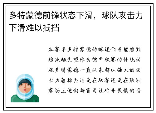 多特蒙德前锋状态下滑，球队攻击力下滑难以抵挡