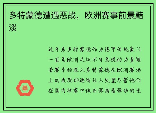 多特蒙德遭遇恶战，欧洲赛事前景黯淡