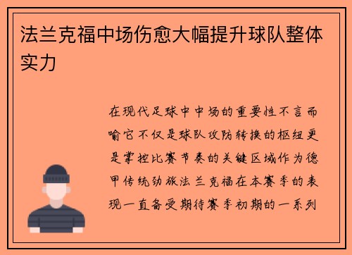法兰克福中场伤愈大幅提升球队整体实力