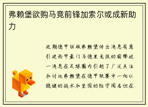 弗赖堡欲购马竞前锋加索尔或成新助力