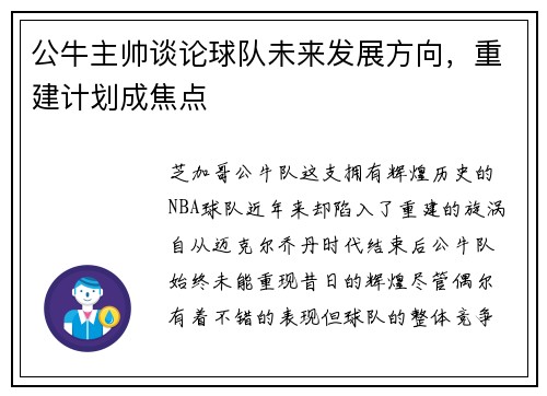 公牛主帅谈论球队未来发展方向，重建计划成焦点