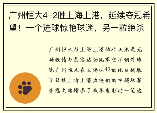 广州恒大4-2胜上海上港，延续夺冠希望！一个进球惊艳球迷，另一粒绝杀令人惊叹！