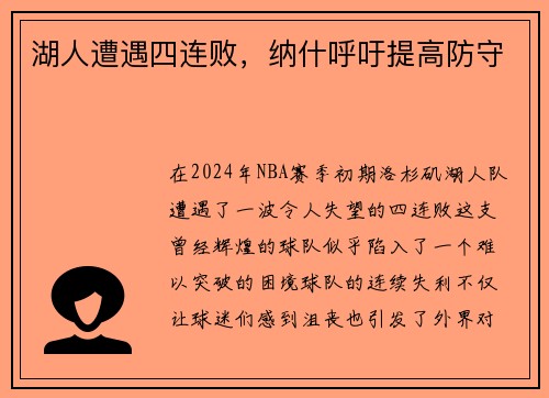 湖人遭遇四连败，纳什呼吁提高防守