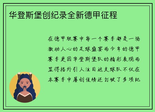 华登斯堡创纪录全新德甲征程