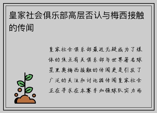 皇家社会俱乐部高层否认与梅西接触的传闻