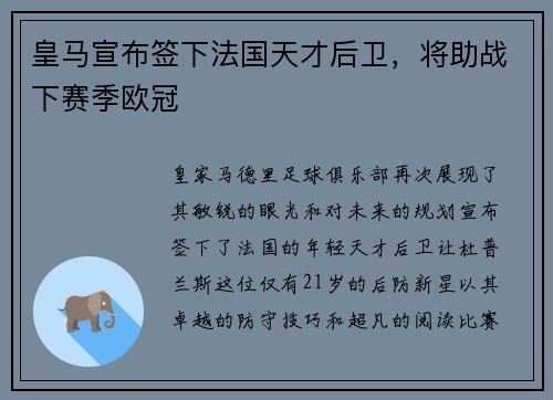 皇马宣布签下法国天才后卫，将助战下赛季欧冠