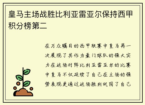 皇马主场战胜比利亚雷亚尔保持西甲积分榜第二
