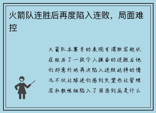 火箭队连胜后再度陷入连败，局面难控