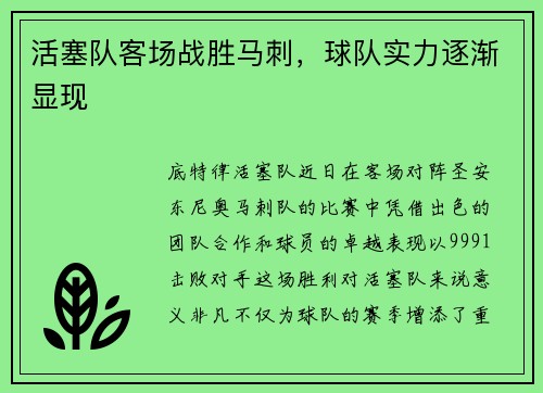 活塞队客场战胜马刺，球队实力逐渐显现