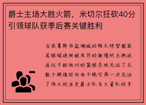 爵士主场大胜火箭，米切尔狂砍40分引领球队获季后赛关键胜利