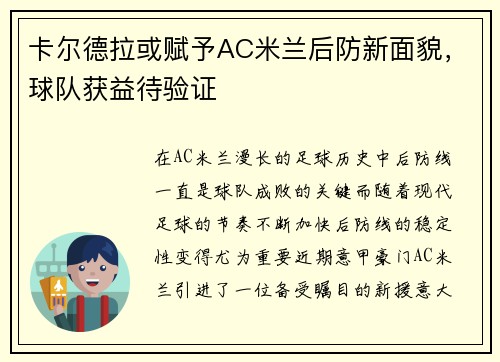 卡尔德拉或赋予AC米兰后防新面貌，球队获益待验证