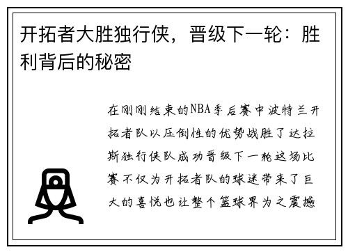 开拓者大胜独行侠，晋级下一轮：胜利背后的秘密