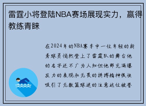 雷霆小将登陆NBA赛场展现实力，赢得教练青睐