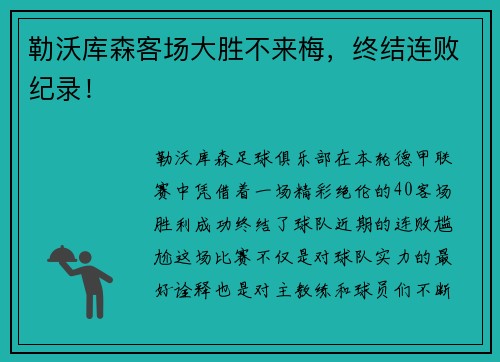 勒沃库森客场大胜不来梅，终结连败纪录！