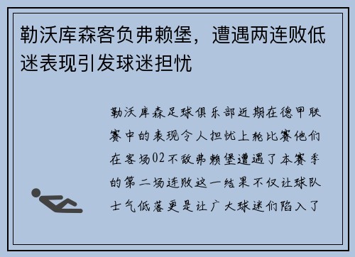 勒沃库森客负弗赖堡，遭遇两连败低迷表现引发球迷担忧