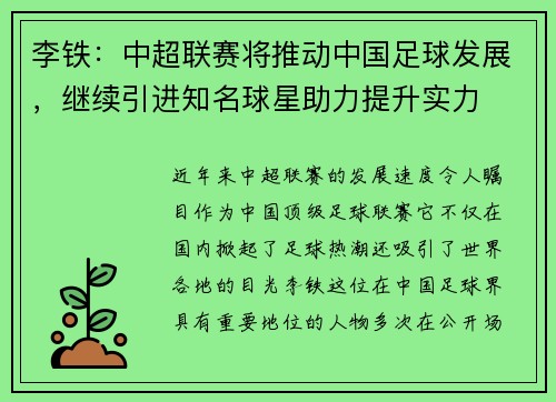 李铁：中超联赛将推动中国足球发展，继续引进知名球星助力提升实力