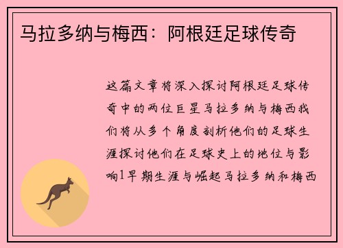 马拉多纳与梅西：阿根廷足球传奇