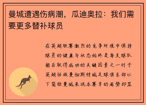 曼城遭遇伤病潮，瓜迪奥拉：我们需要更多替补球员