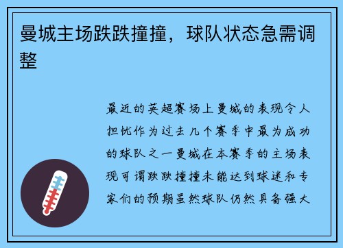 曼城主场跌跌撞撞，球队状态急需调整
