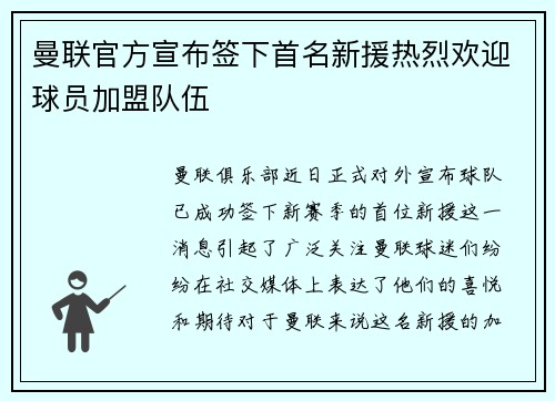 曼联官方宣布签下首名新援热烈欢迎球员加盟队伍