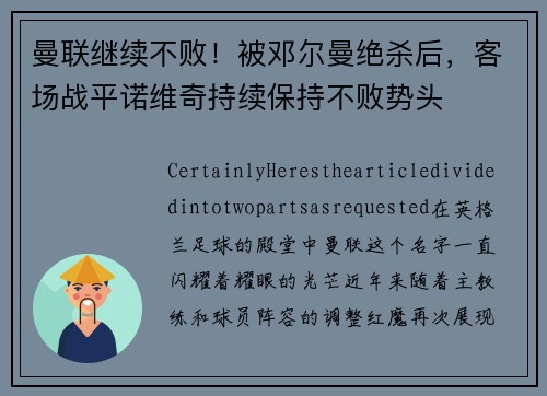 曼联继续不败！被邓尔曼绝杀后，客场战平诺维奇持续保持不败势头
