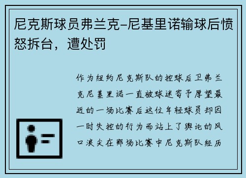 尼克斯球员弗兰克-尼基里诺输球后愤怒拆台，遭处罚