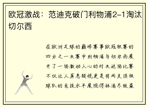 欧冠激战：范迪克破门利物浦2-1淘汰切尔西