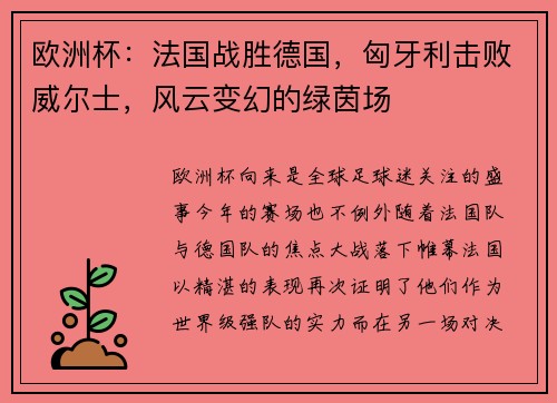 欧洲杯：法国战胜德国，匈牙利击败威尔士，风云变幻的绿茵场