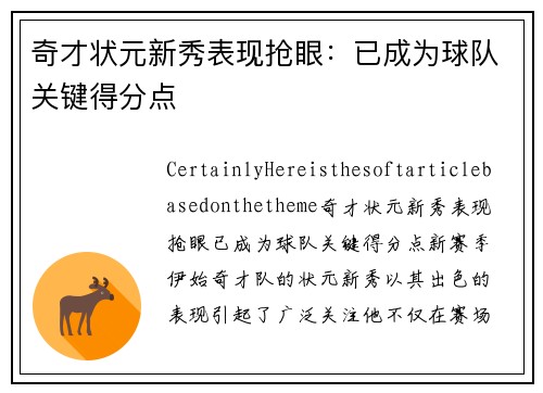 奇才状元新秀表现抢眼：已成为球队关键得分点