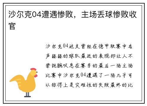 沙尔克04遭遇惨败，主场丢球惨败收官