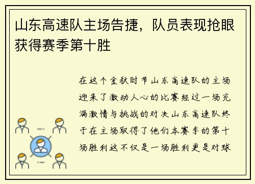 山东高速队主场告捷，队员表现抢眼获得赛季第十胜