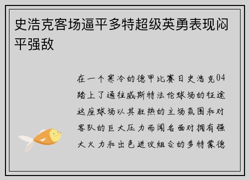 史浩克客场逼平多特超级英勇表现闷平强敌
