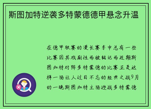 斯图加特逆袭多特蒙德德甲悬念升温