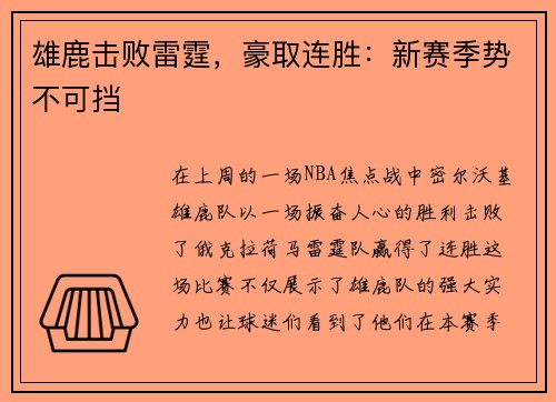 雄鹿击败雷霆，豪取连胜：新赛季势不可挡