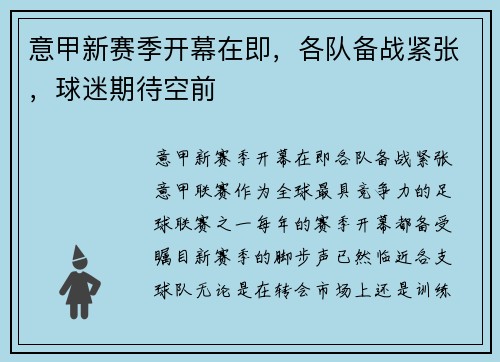 意甲新赛季开幕在即，各队备战紧张，球迷期待空前
