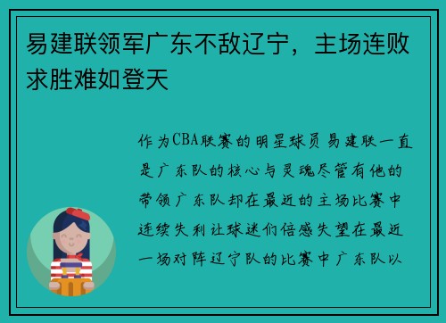 易建联领军广东不敌辽宁，主场连败求胜难如登天