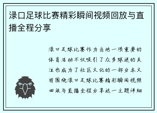渌口足球比赛精彩瞬间视频回放与直播全程分享