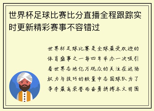 世界杯足球比赛比分直播全程跟踪实时更新精彩赛事不容错过