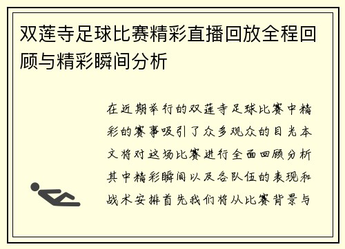 双莲寺足球比赛精彩直播回放全程回顾与精彩瞬间分析