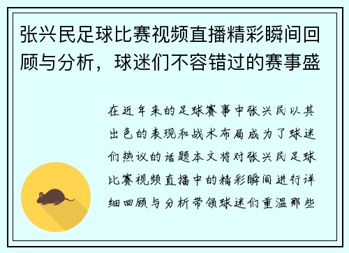 张兴民足球比赛视频直播精彩瞬间回顾与分析，球迷们不容错过的赛事盛宴