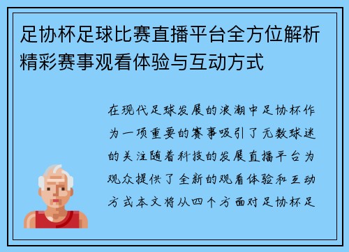 足协杯足球比赛直播平台全方位解析精彩赛事观看体验与互动方式