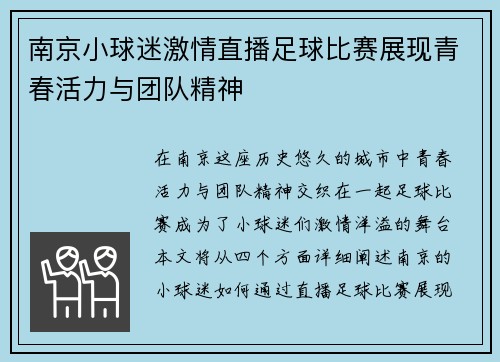 南京小球迷激情直播足球比赛展现青春活力与团队精神