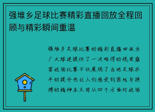 强堆乡足球比赛精彩直播回放全程回顾与精彩瞬间重温