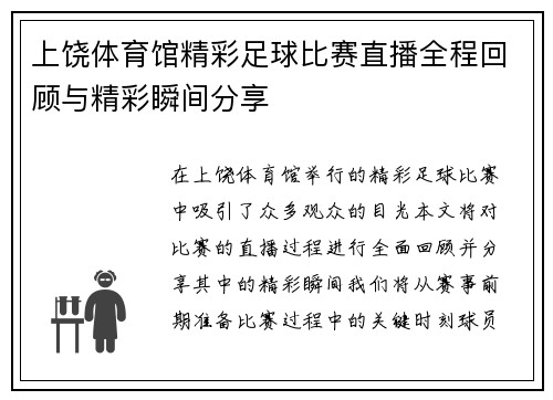 上饶体育馆精彩足球比赛直播全程回顾与精彩瞬间分享