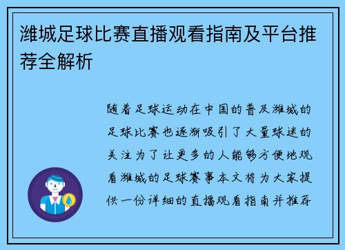 潍城足球比赛直播观看指南及平台推荐全解析
